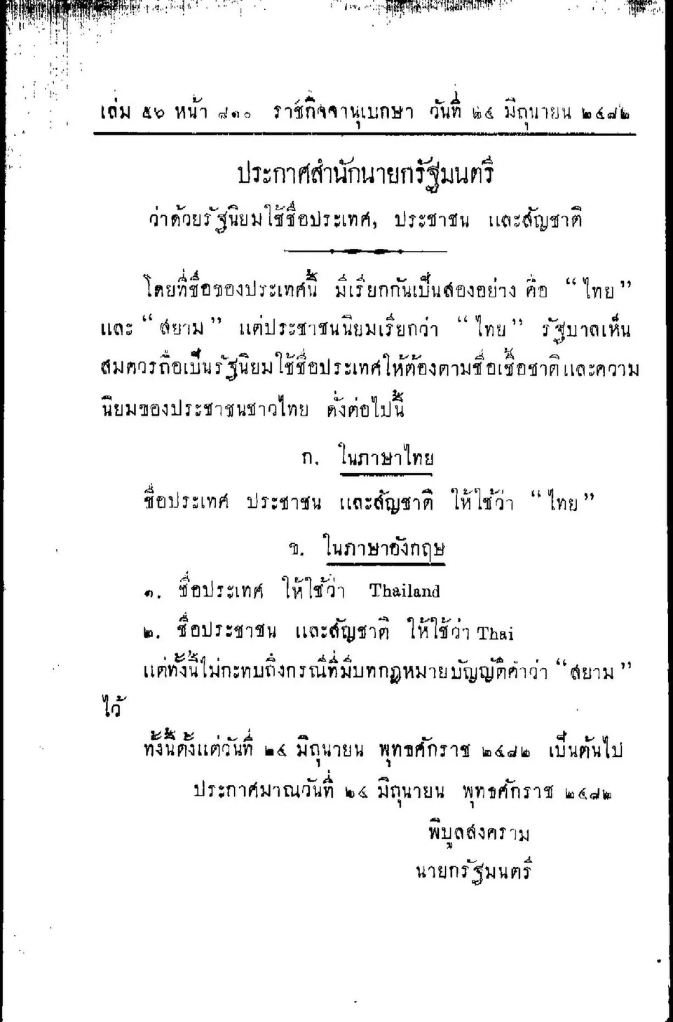 The one-page decree of 24 June 1939 in the Royal Gazette, naming the country Thai, and Thailand in English